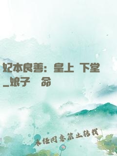 妃本良善：皇上請下堂