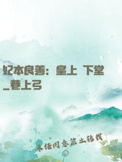 妃本良善：皇上請下堂