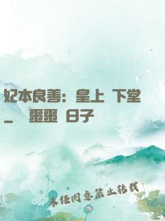 妃本良善：皇上請下堂