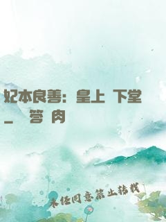 妃本良善：皇上請下堂