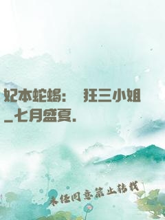 妃本蛇蝎：輕狂三小姐