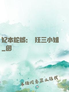 妃本蛇蝎：輕狂三小姐