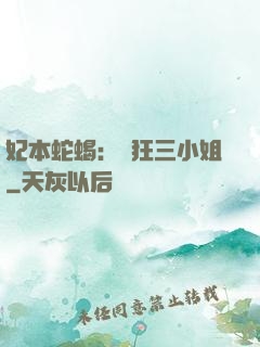 妃本蛇蝎：輕狂三小姐