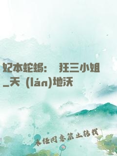 妃本蛇蝎：輕狂三小姐