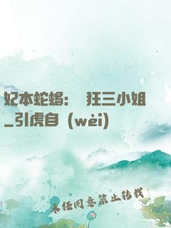 妃本蛇蝎：輕狂三小姐