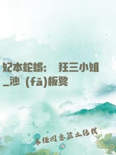 妃本蛇蝎：輕狂三小姐
