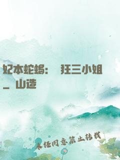 妃本蛇蝎：輕狂三小姐