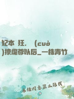 妃本輕狂，錯(cuò)撩魔尊以后