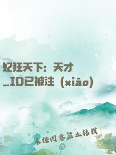 妃狂天下：天才煉藥師