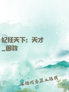 妃狂天下：天才煉藥師