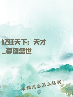 妃狂天下：天才煉藥師