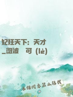 妃狂天下：天才煉藥師