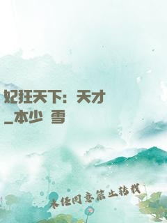妃狂天下：天才煉藥師