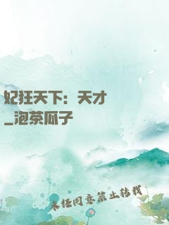妃狂天下：天才煉藥師