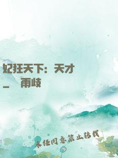 妃狂天下：天才煉藥師