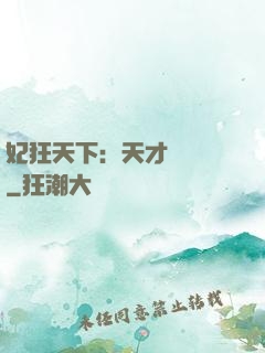 妃狂天下：天才煉藥師