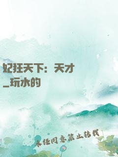妃狂天下：天才煉藥師