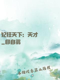妃狂天下：天才煉藥師