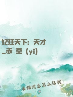 妃狂天下：天才煉藥師