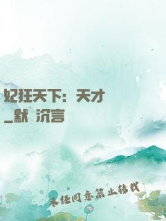 妃狂天下：天才煉藥師
