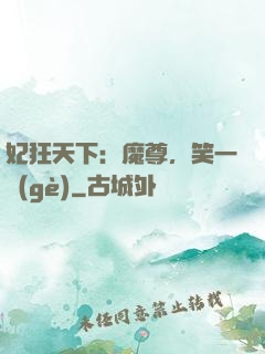 妃狂天下：魔尊，笑一個(gè)