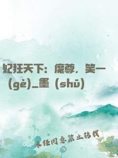 妃狂天下：魔尊，笑一個(gè)