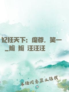 妃狂天下：魔尊，笑一個