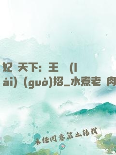 妃謀天下：王爺來(lái)過(guò)招