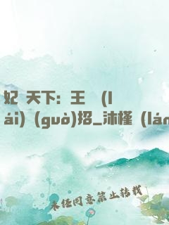 妃謀天下：王爺來(lái)過(guò)招