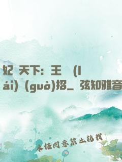 妃謀天下：王爺來(lái)過(guò)招
