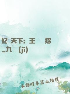 妃謀天下：王爺來過招
