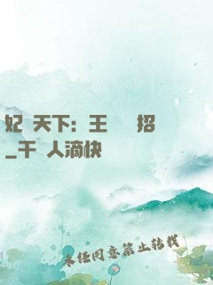妃謀天下：王爺來過招