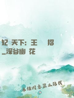 妃謀天下：王爺來過招