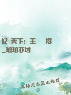 妃謀天下：王爺來過招