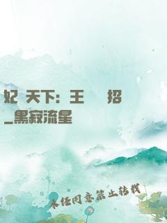 妃謀天下：王爺來過招