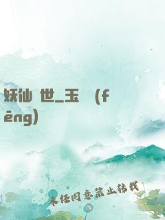 妖仙臨世