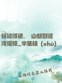 妖修得道，從山魈到混沌魔猿