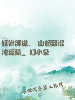 妖修得道，從山魈到混沌魔猿