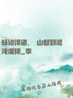 妖修得道，從山魈到混沌魔猿