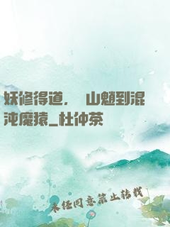 妖修得道，從山魈到混沌魔猿
