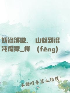 妖修得道，從山魈到混沌魔猿