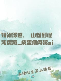 妖修得道，從山魈到混沌魔猿