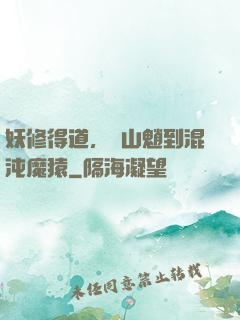 妖修得道，從山魈到混沌魔猿