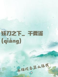 妖刀之下