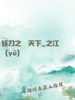 妖刀之鳴鴻天下