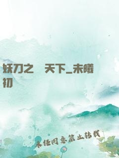 妖刀之鳴鴻天下