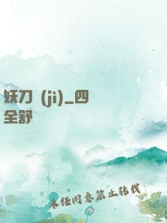 妖刀紀(jì)