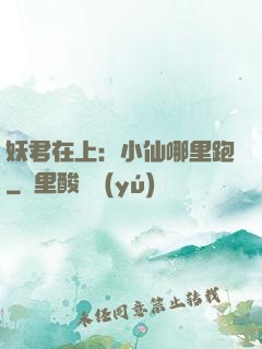 妖君在上：小仙哪里跑