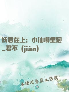妖君在上：小仙哪里跑