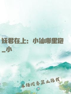妖君在上：小仙哪里跑
